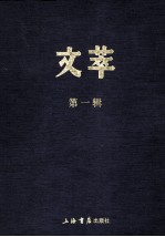 文萃  第1辑
