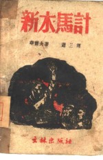 新木马计