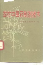 农村<em>中<em>草药</em></em>制剂技术