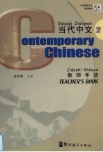 当代中文  教师手册  2
