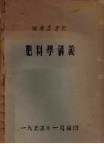 肥料学讲义