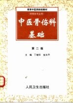 中医骨伤科基础  第2版