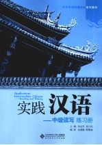 实践汉语  中级读写  练习册