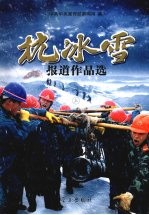 抗冰雪报道作品选  上