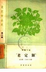 老定额  短篇小说