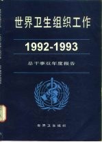 <em>世界</em>卫生<em>组织</em>通报  选择  1993年  第2期