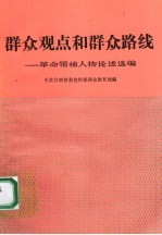 群众观点<em>和</em>群众路线  <em>革命</em>领袖人物论述选编