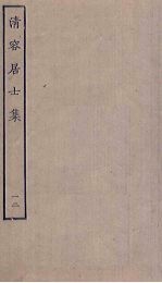 清容居士<em>集</em>  12