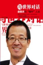 与<em>世界</em>对话  俞敏洪的“蜗牛”人生