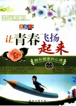 让青春飞扬起来  拥有健康的心理
