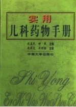 实用<em>儿科</em><em>药物</em><em>手册</em>