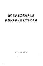 高举毛泽东思想伟大红旗积极参加社会<em>主义</em><em>文化</em>大革命