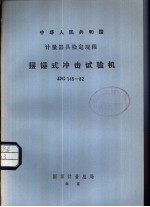 中华人民共和国<em>计量</em>器具检定规程 摆锤式冲击试验机检定规程 JJG145-82