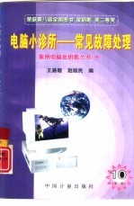 电脑小<em>诊所</em>  常见故障处理  第2版