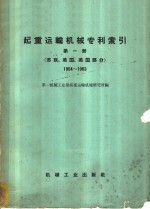起重运输<em>机械</em>专利索引  第1册