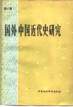 国外<em>中国</em><em>近代</em>史<em>研究</em>  第6辑