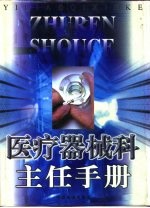 医疗器械科主任手册  上