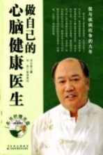 做自己的心脑健康医生  我与疾病抗争的九年