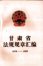 甘肃省法规规章汇<em>编</em>  1979-1989