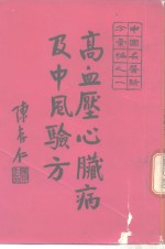 中国<em>名医</em><em>验方</em>汇编之一  高血压心脏病及中风<em>验方</em>