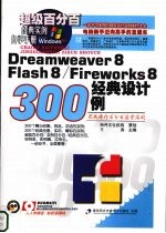 <em>Dreamweaver</em>8 <em>Flash</em>8/<em>Firework</em>s8经典<em>设计</em>300例