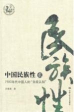 中国民族性  2  1980年代中国人的“自我认知”
