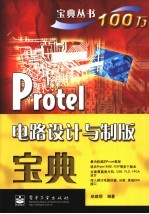 <em>Protel</em>电路设计与制版宝典