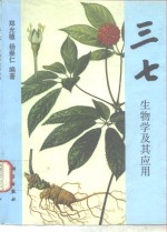 三七生物学及其应用