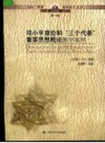 <em><em>邓小平</em><em>理论</em></em>和“三个代表”重要思想<em>概论</em>教学案例