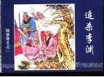 隋唐演义之二  追杀李渊