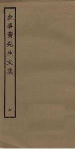 金华<em>黄</em>先生<em>文集</em>  7