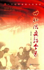世纪沧桑话今昔  一个红军老战士的自述