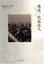 我这<em>一</em>代东京人