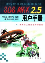 <em>3DS</em> <em>MAX</em><em>2</em>.5用户手册
