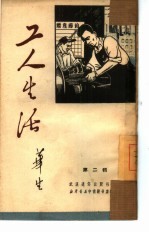 工人<em>生活</em>  <em>第</em>2<em>辑</em>