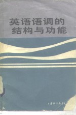 英语语调的结构与功能
