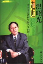 走近洪昭光  著名专家透析中国人生问题
