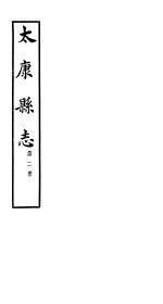 太康县志  <em>第</em><em>1</em><em>册</em>  <em>卷</em>4-<em>卷</em>6