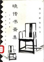 晓传书斋集