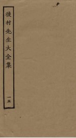 后村<em>先生</em>大<em>全集</em>  15