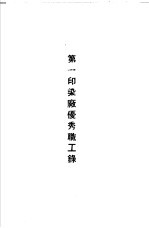 青岛中国<em>纺织</em>建设公司各厂1949年年终评奖优秀职工名册  第一印染厂优秀职工录