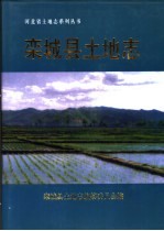 栾<em>城县</em>土地志