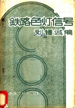 铁路色灯信号