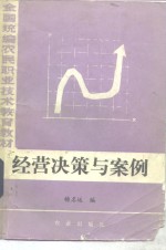 经营决策与案例