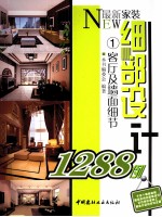 <em>最新</em><em>家装</em>细部<em>设计</em>1288例  1  客厅及墙面细节