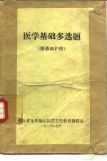 医学基础多选题  附基础护理