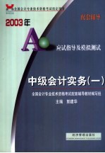 2003年应试指导及模拟<em>测试</em>  中级会计实务  1
