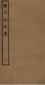 震川<em>先生</em>集  2