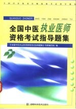 全国中医执业医师资格考试指导<em>题</em>集