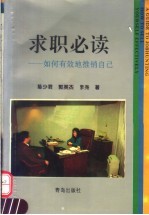 求职必读  如何有效地推销自己